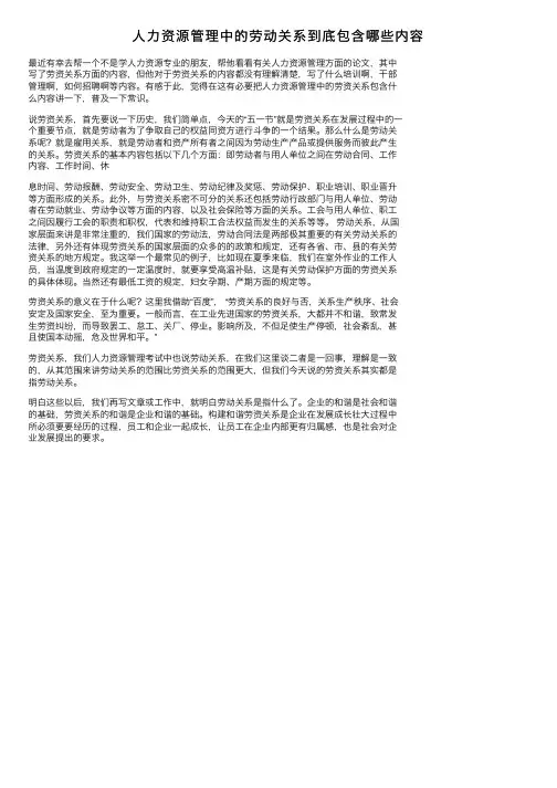 人力资源管理中的劳动关系到底包含哪些内容