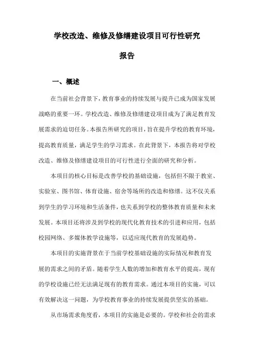学校改造、维修及修缮建设项目可行性研究报告