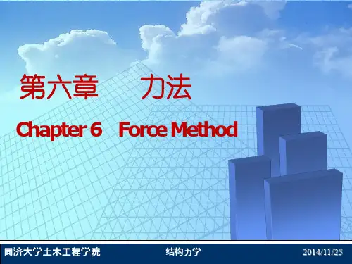 第六章-力法(一) ,同济大学课件,朱慈勉版教材