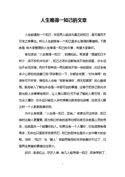 人生难得一知己的文章