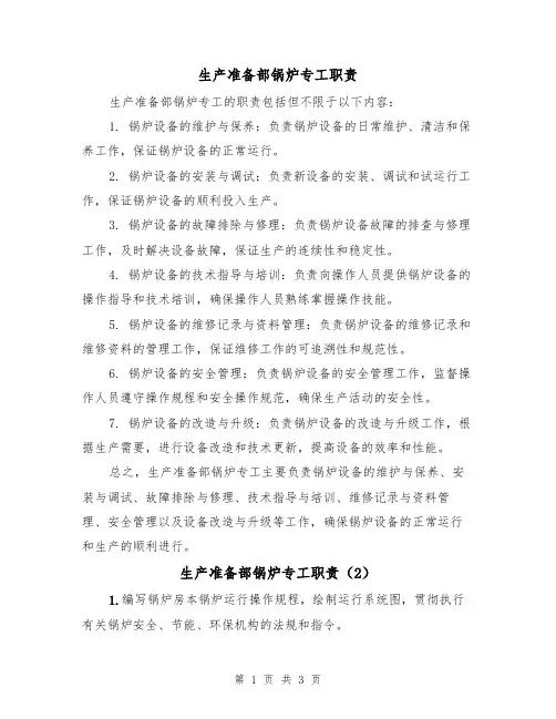 生产准备部锅炉专工职责(3篇)