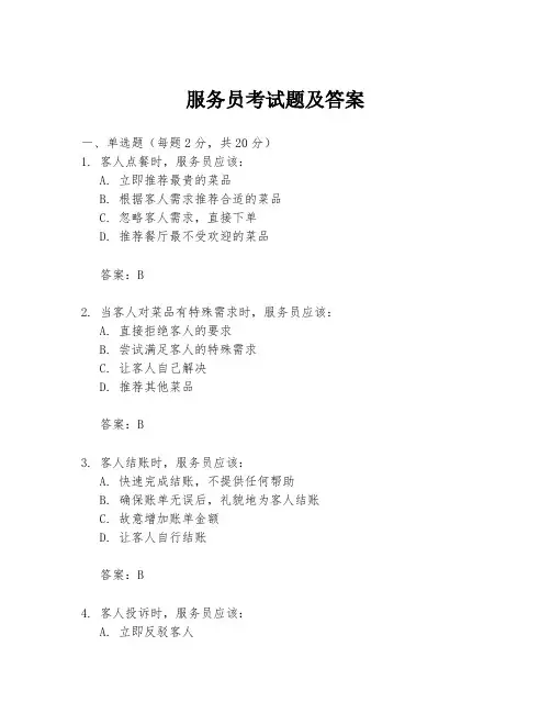 服务员考试题及答案