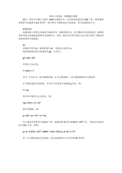 神州六号的高一物理题计算题