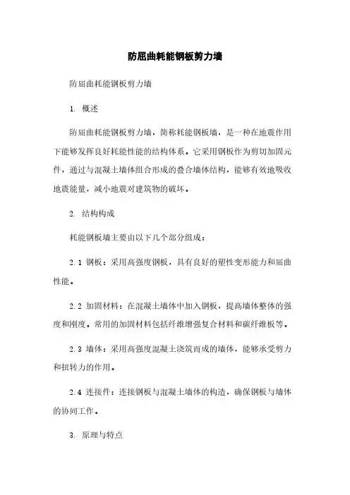 防屈曲耗能钢板剪力墙
