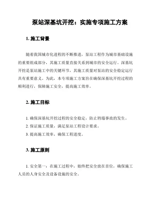 泵站深基坑开挖：实施专项施工方案