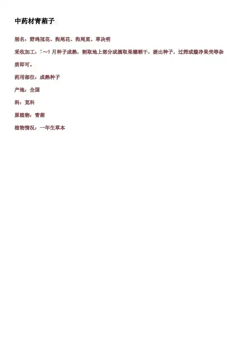 中药材青葙子