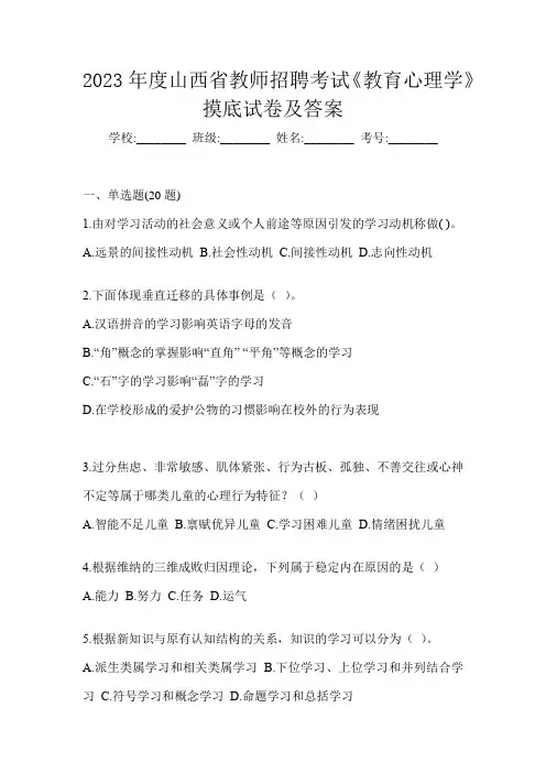 2023年度山西省教师招聘考试《教育心理学》摸底试卷及答案