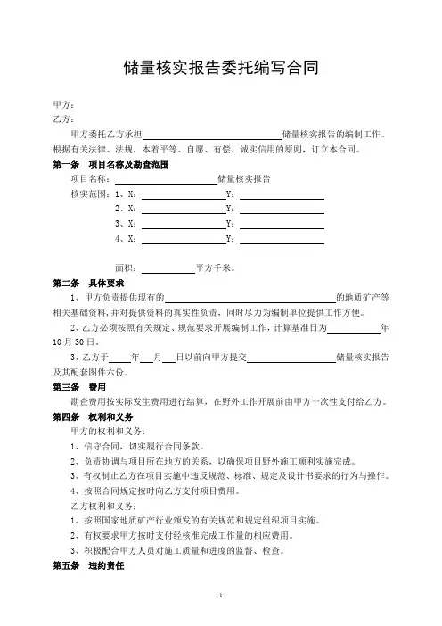 储量核实报告合同范本