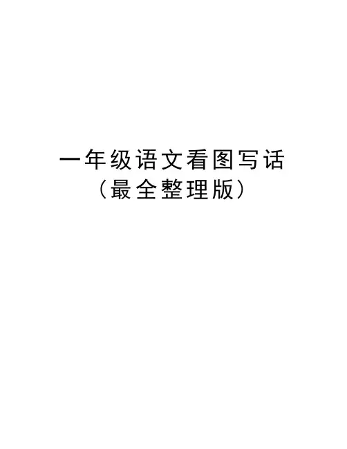 一年级语文看图写话(最全整理版)教学内容