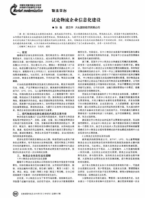 试论物流企业信息化建设