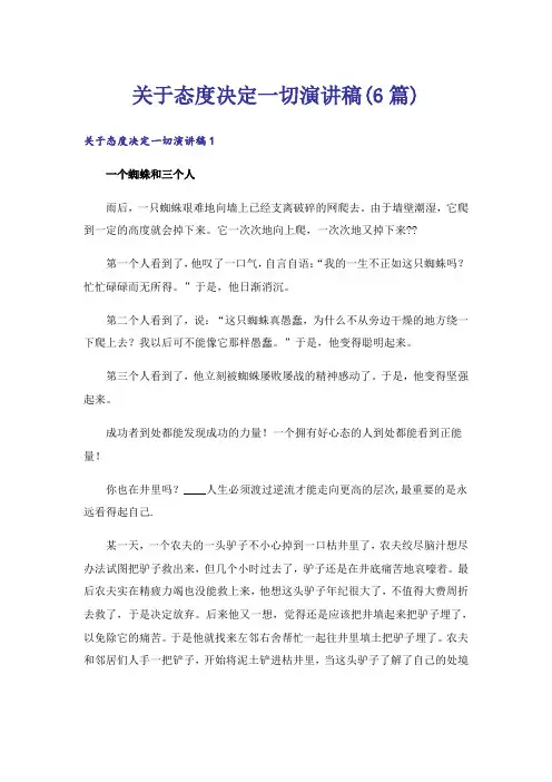 关于态度决定一切演讲稿(6篇)