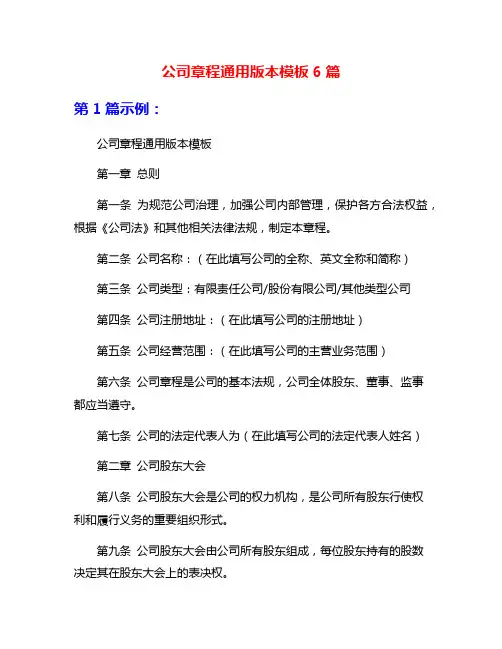 公司章程通用版本模板6篇