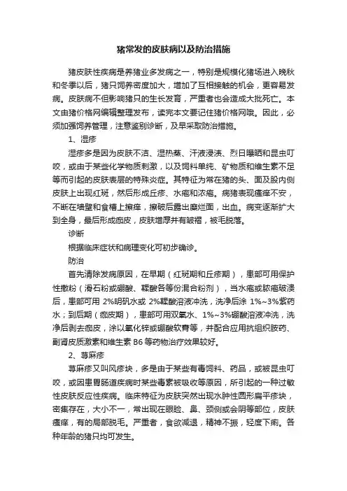 猪常发的皮肤病以及防治措施