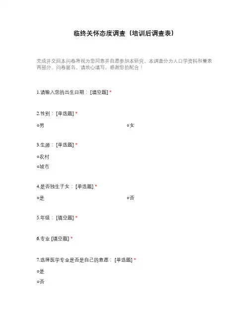 临终关怀态度调查(培训后调查表)