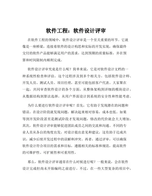 软件工程：软件设计评审