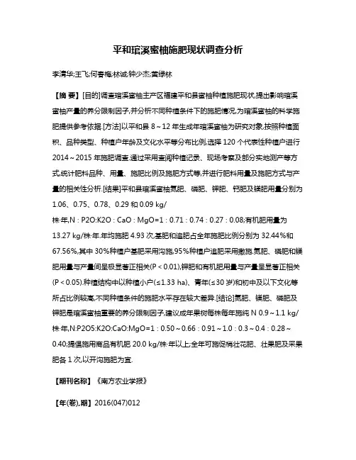 平和琯溪蜜柚施肥现状调查分析