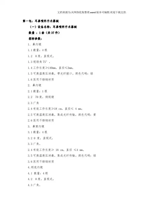 第一包耳鼻喉科手术器械