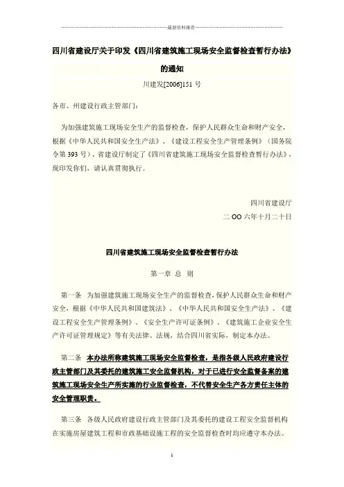 四川省建筑施工现场安全监督检查暂行办法》151号文件精编版
