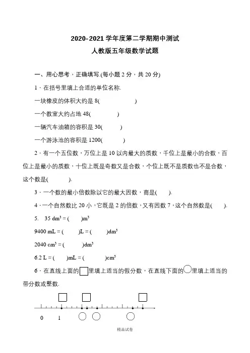 2021人教版数学五年级下册《期中检测卷》及答案解析