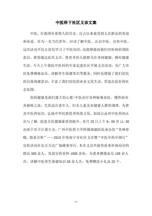 中医科下社区义诊文案