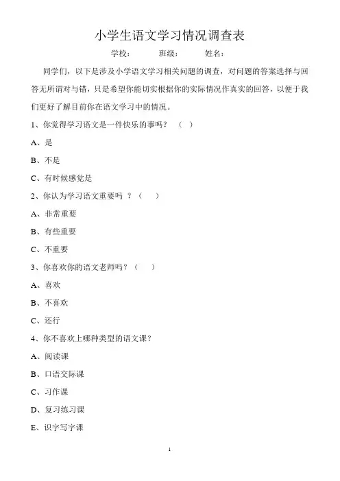 小学生语文学习情况调查表