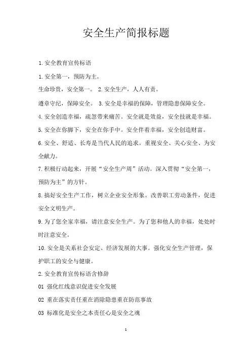 安全生产简报标题