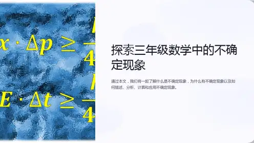 三年级数学不确定现象课件