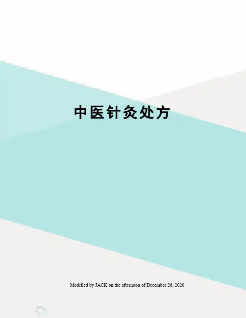 中医针灸处方