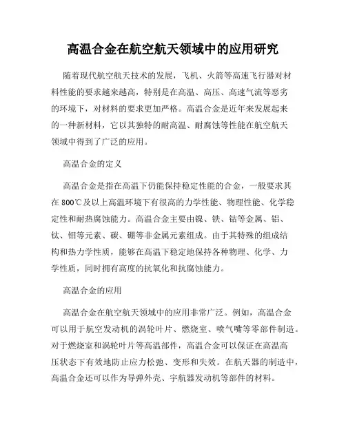 高温合金在航空航天领域中的应用研究