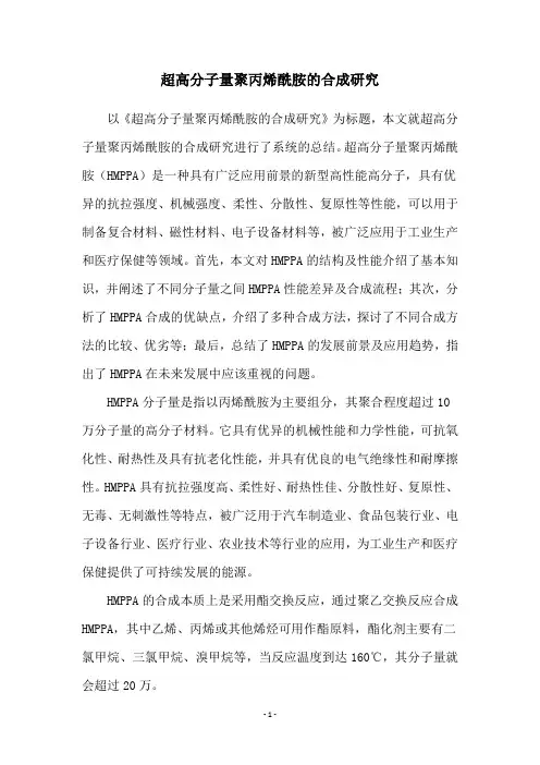 超高分子量聚丙烯酰胺的合成研究