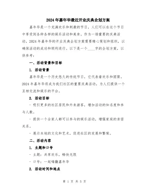 2024年嘉年华最近开业庆典企划方案