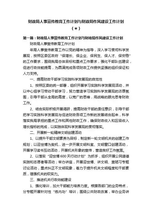 财政局人事宣传教育工作计划与财政局作风建设工作计划（★）