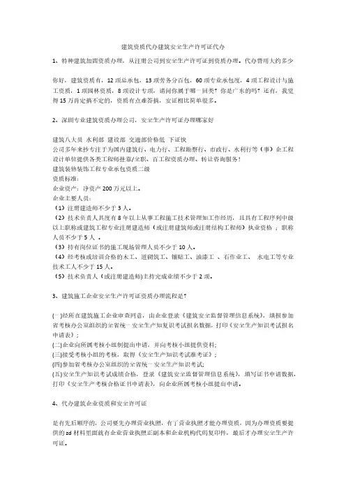 建筑资质代办建筑安全生产许可证代办安全生产