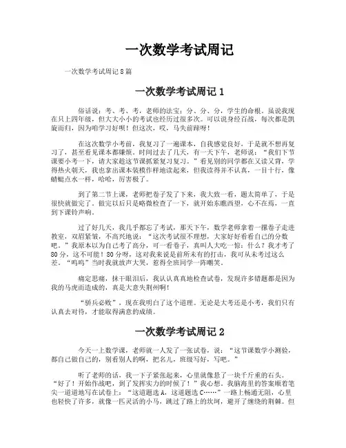 一次数学考试周记