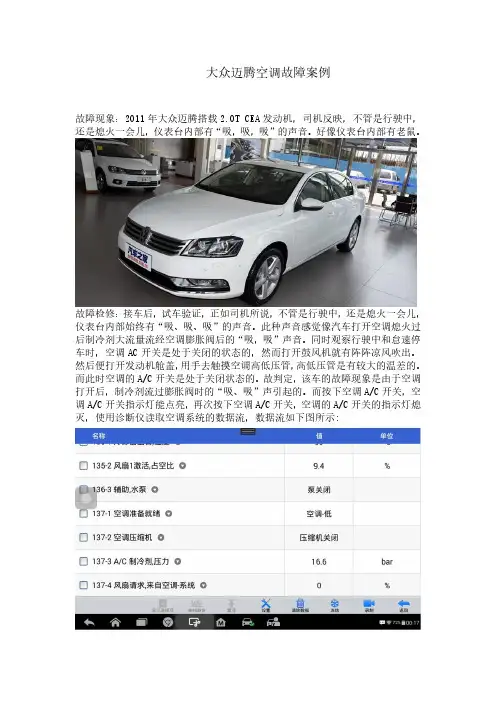 大众迈腾空调故障案例(2)