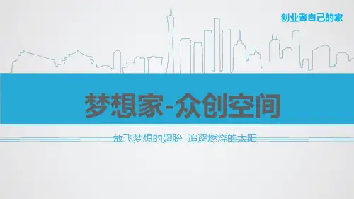 梦想家孵化器介绍