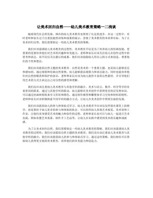 让美术回归自然——幼儿美术教育策略一二浅谈
