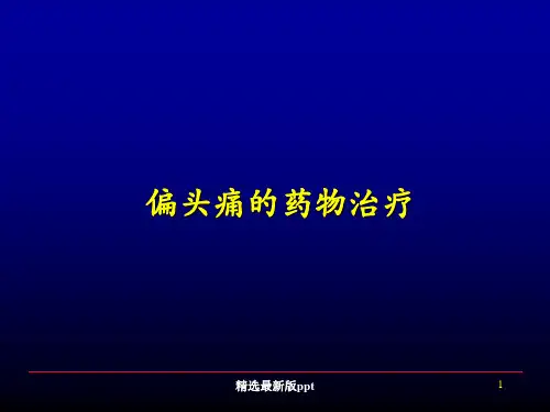偏头痛的药物治疗ppt课件