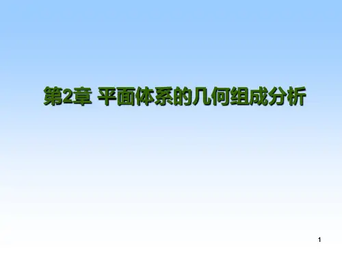 结构力学第二章-平面体系的几何组成分析