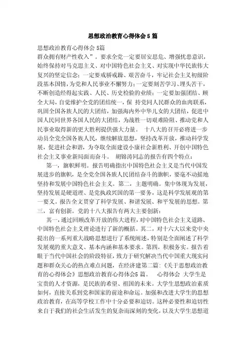 思想政治教育心得体会5篇