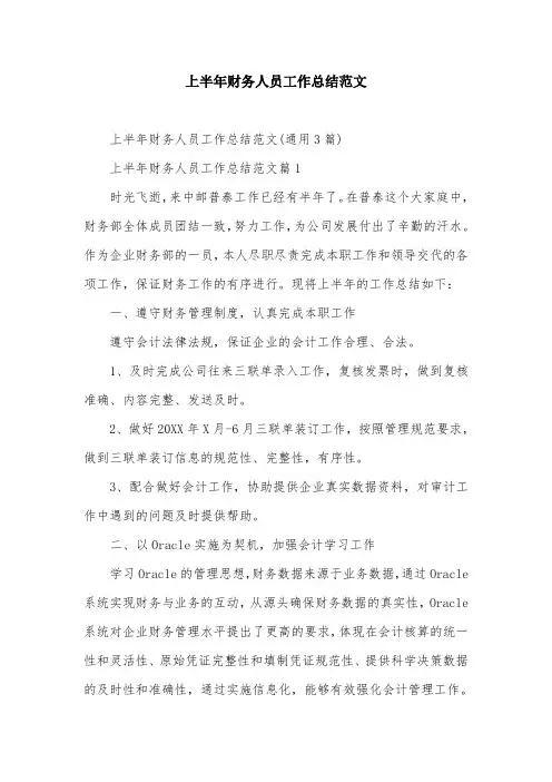上半年财务人员工作总结范文