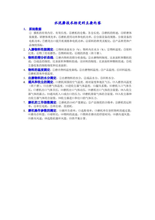 水泥磨技术标定的主要内容