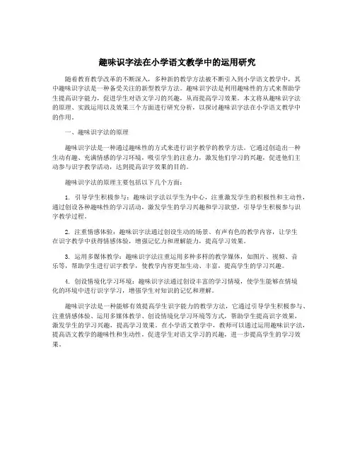 趣味识字法在小学语文教学中的运用研究