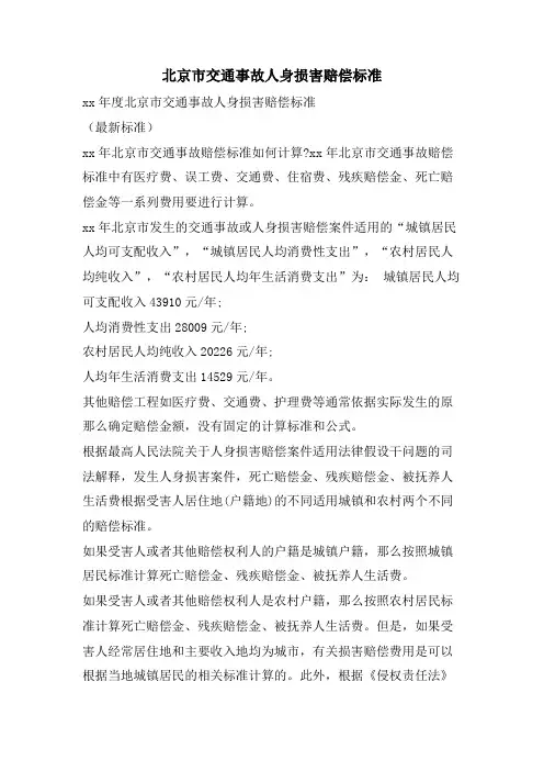 北京市交通事故人身损害赔偿标准
