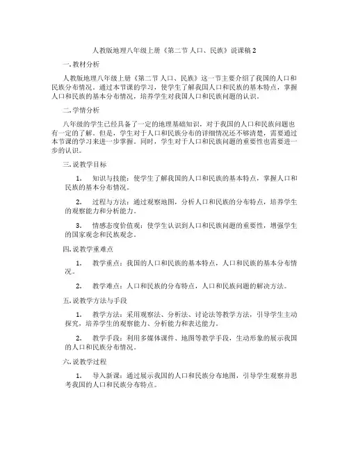 人教版地理八年级上册《第二节人口、民族》说课稿2