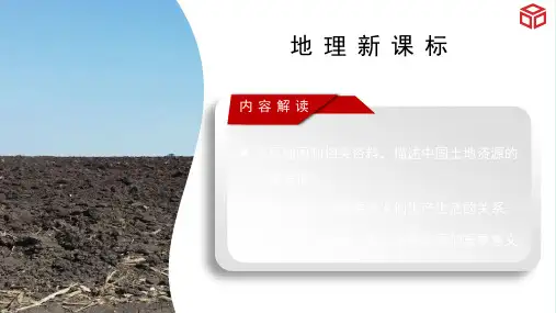 中国的土地资源(课件)八年级地理上册(完整版)2