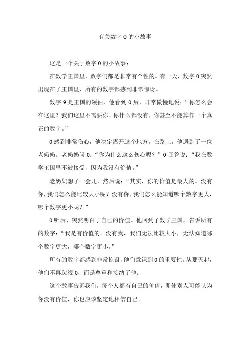 有关数字0的小故事