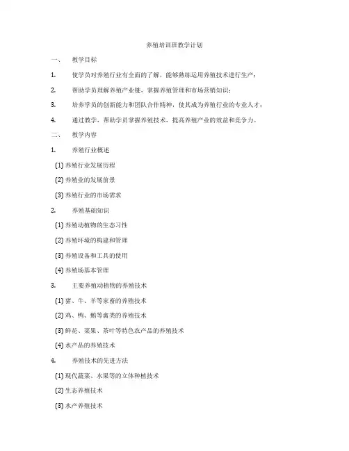养殖培训班教学计划