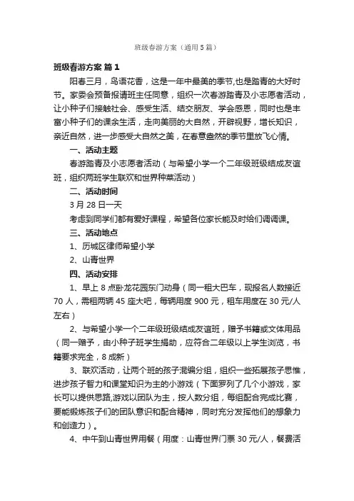 班级春游方案（通用5篇）