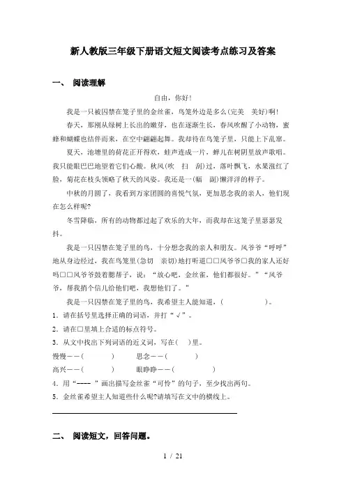 新人教版三年级下册语文短文阅读考点练习及答案